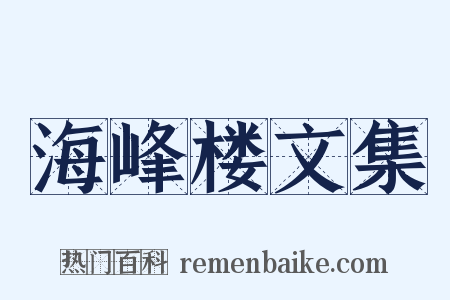 海峰楼文集是什么意思的图片
